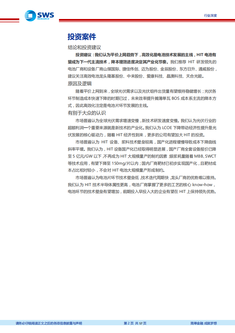 光伏行业深度研究之异质结电池专题报告：效率提升推动平价上网，HIT引领高效电池迭代-200616.pdf 第2页
