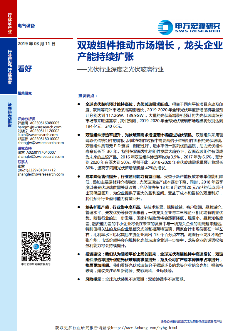 光伏行业深度之光伏玻璃行业：双玻组件推动市场增长，龙头企业产能持续扩张-190311.pdf 第1页