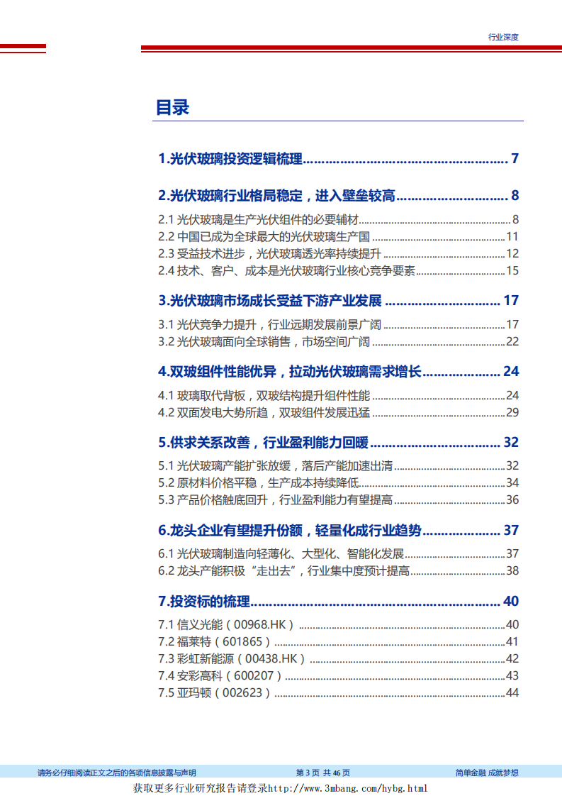 光伏行业深度之光伏玻璃行业：双玻组件推动市场增长，龙头企业产能持续扩张-190311.pdf 第3页