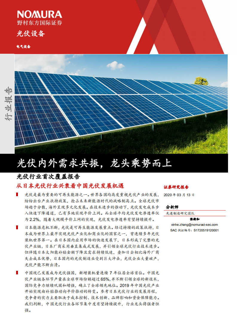 光伏行业首次覆盖报告：光伏内外需求共振，龙头乘势而上，从日本光伏行业兴衰看中国光伏发展机遇-200313.pdf 第1页