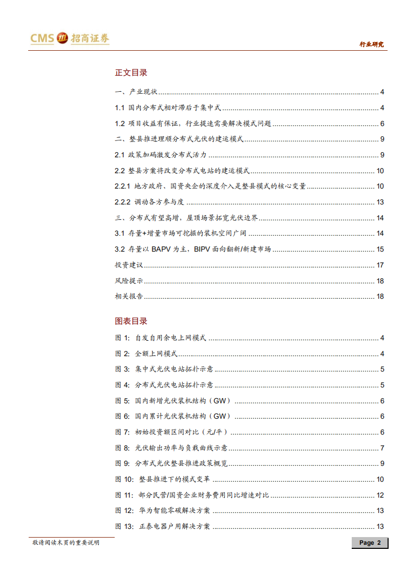 光伏行业系列报告（四十二）：整县推进模式有望激活分布式市场-210810.pdf 第2页