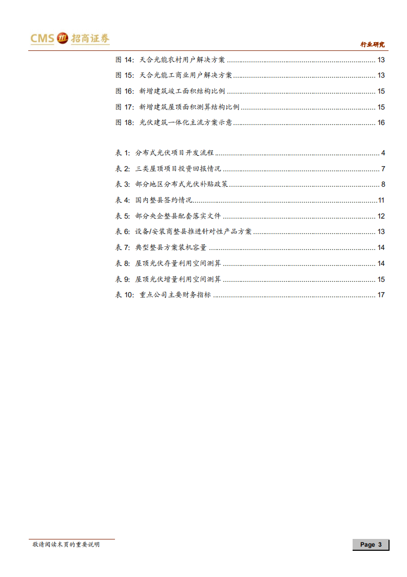 光伏行业系列报告（四十二）：整县推进模式有望激活分布式市场-210810.pdf 第3页