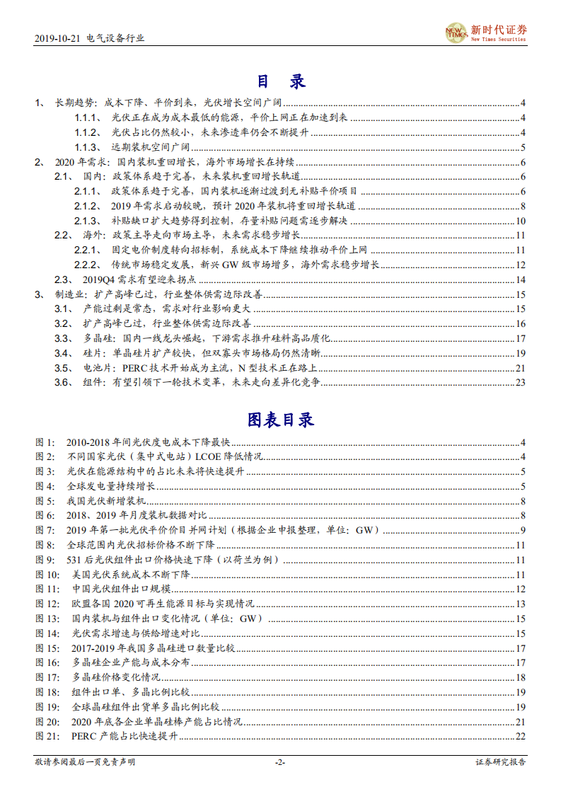 光伏行业系列报告之二：需求增长确定、供需边际改善，光伏向上周期不改-191021.pdf 第2页