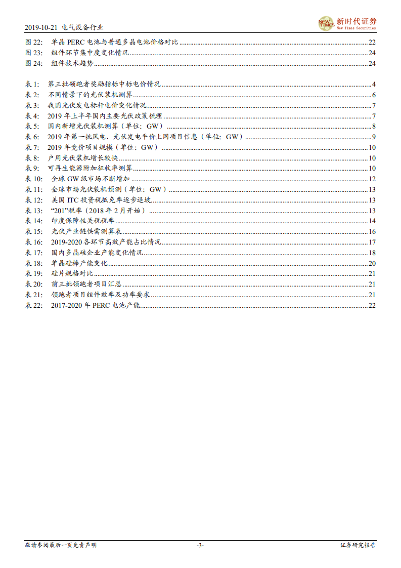 光伏行业系列报告之二：需求增长确定、供需边际改善，光伏向上周期不改-191021.pdf 第3页