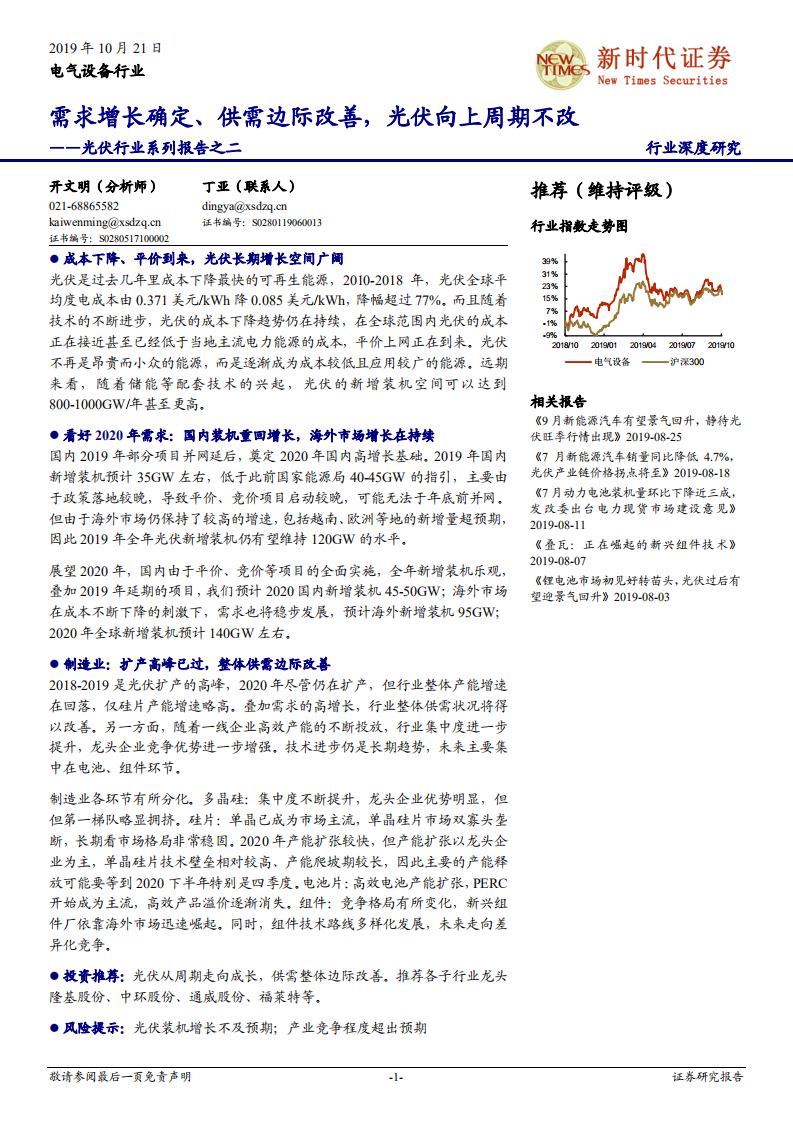 光伏行业系列报告之二：需求增长确定、供需边际改善，光伏向上周期不改-191021.pdf 第1页