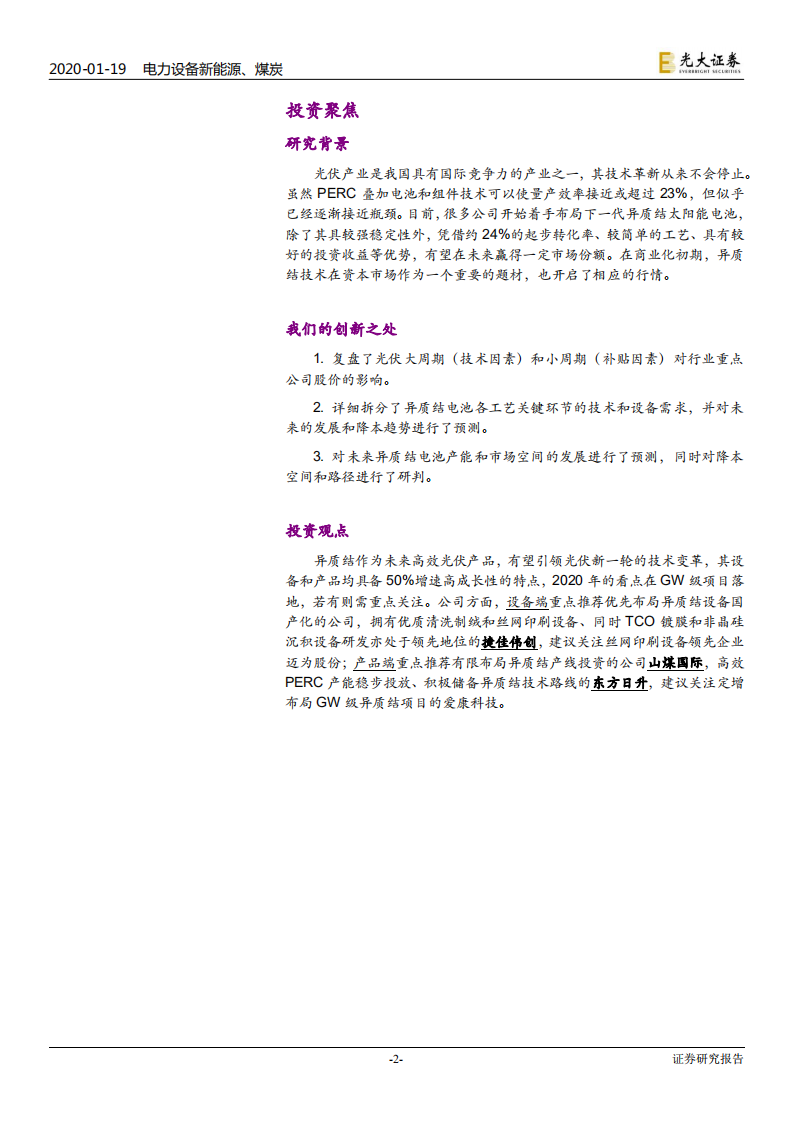 光伏行业系列专题报告一：异质结，下一轮技术迭代周期正在开启-200119.pdf 第2页
