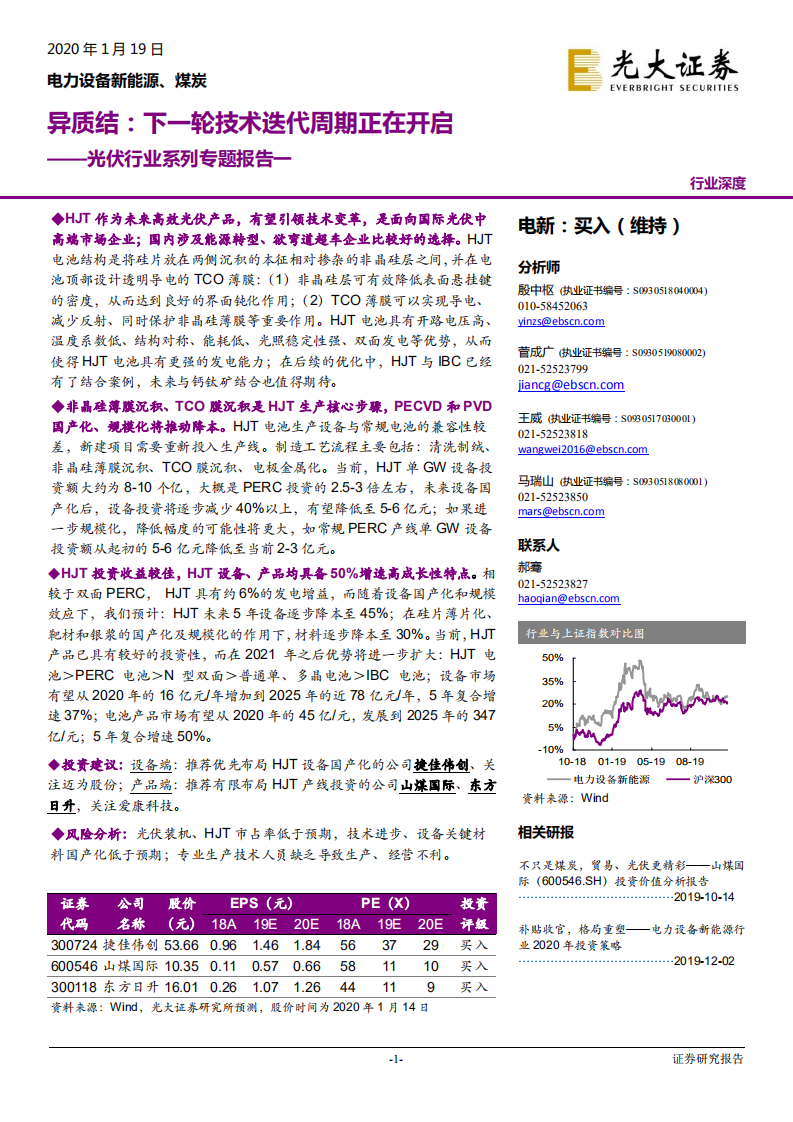 光伏行业系列专题报告一：异质结，下一轮技术迭代周期正在开启-200119.pdf 第1页