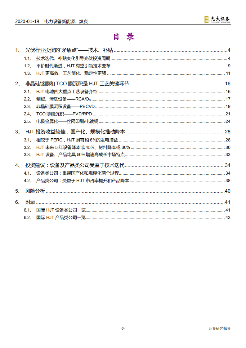 光伏行业系列专题报告一：异质结，下一轮技术迭代周期正在开启-200119.pdf 第3页