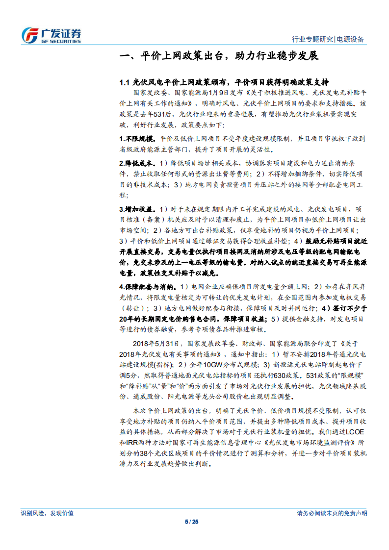 光伏行业系列专题一：平价上网政策出台，助力行业稳步发展.pdf 第5页