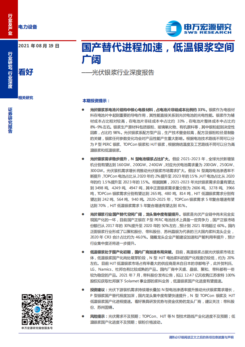 光伏银浆行业深度报告：国产替代进程加速，低温银浆空间广阔-210819.pdf 第1页