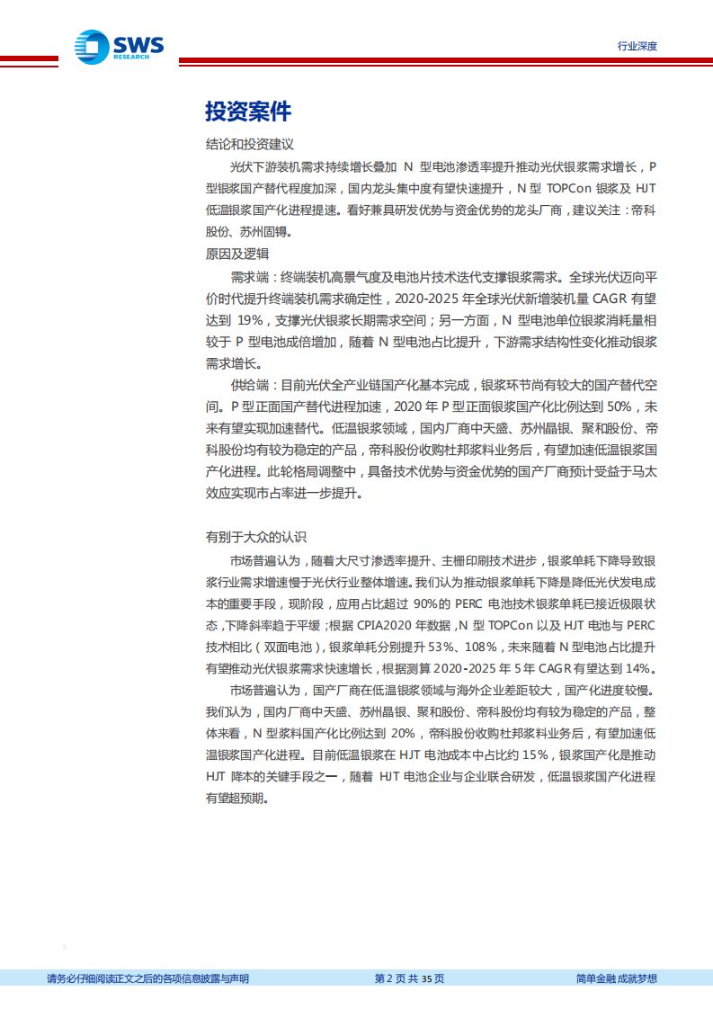 光伏银浆行业深度报告：国产替代进程加速，低温银浆空间广阔-210819.pdf 第2页