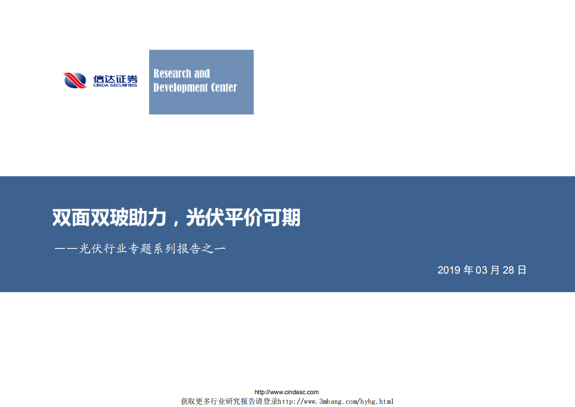 光伏行业专题系列报告之一：双面双玻助力，光伏平价可期-190328.pdf 第1页