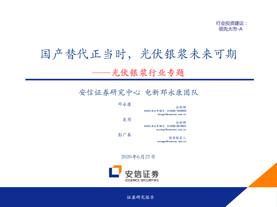 光伏银浆行业专题：国产替代正当时，光伏银浆未来可期-200621.pdf 第1页