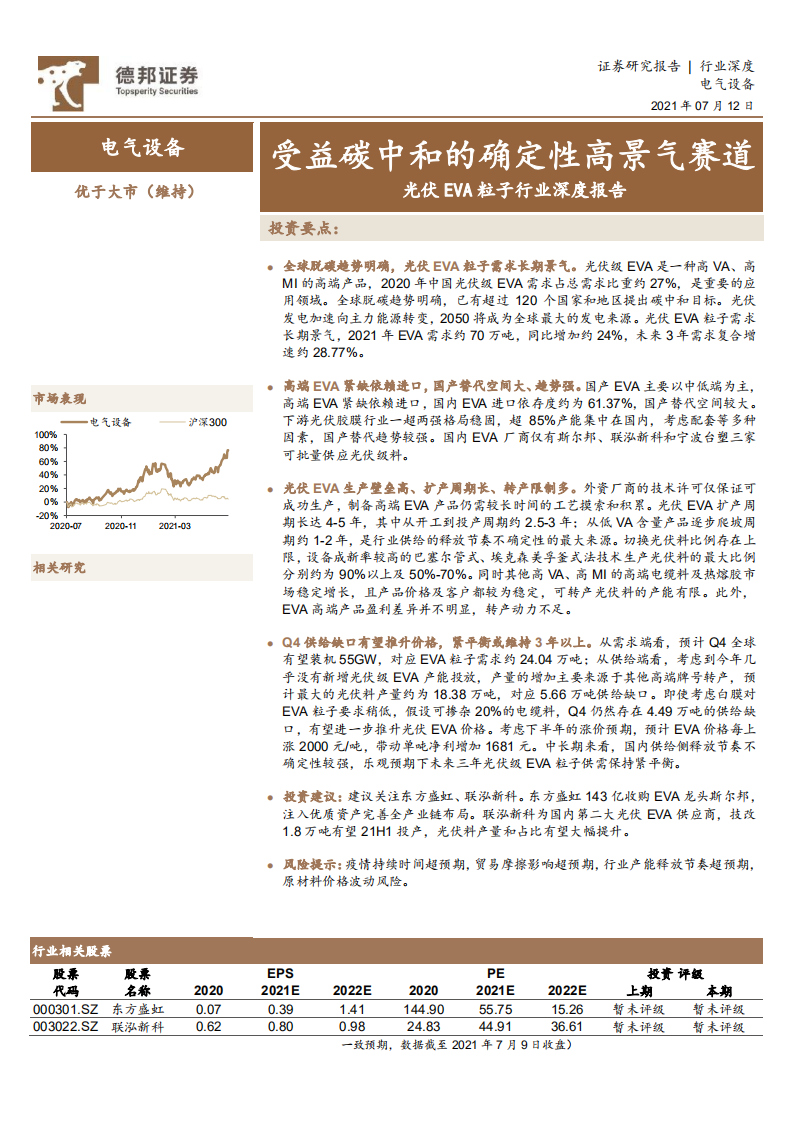 光伏EVA粒子行业深度报告：受益碳中和的确定性高景气赛道-210712.pdf 第1页