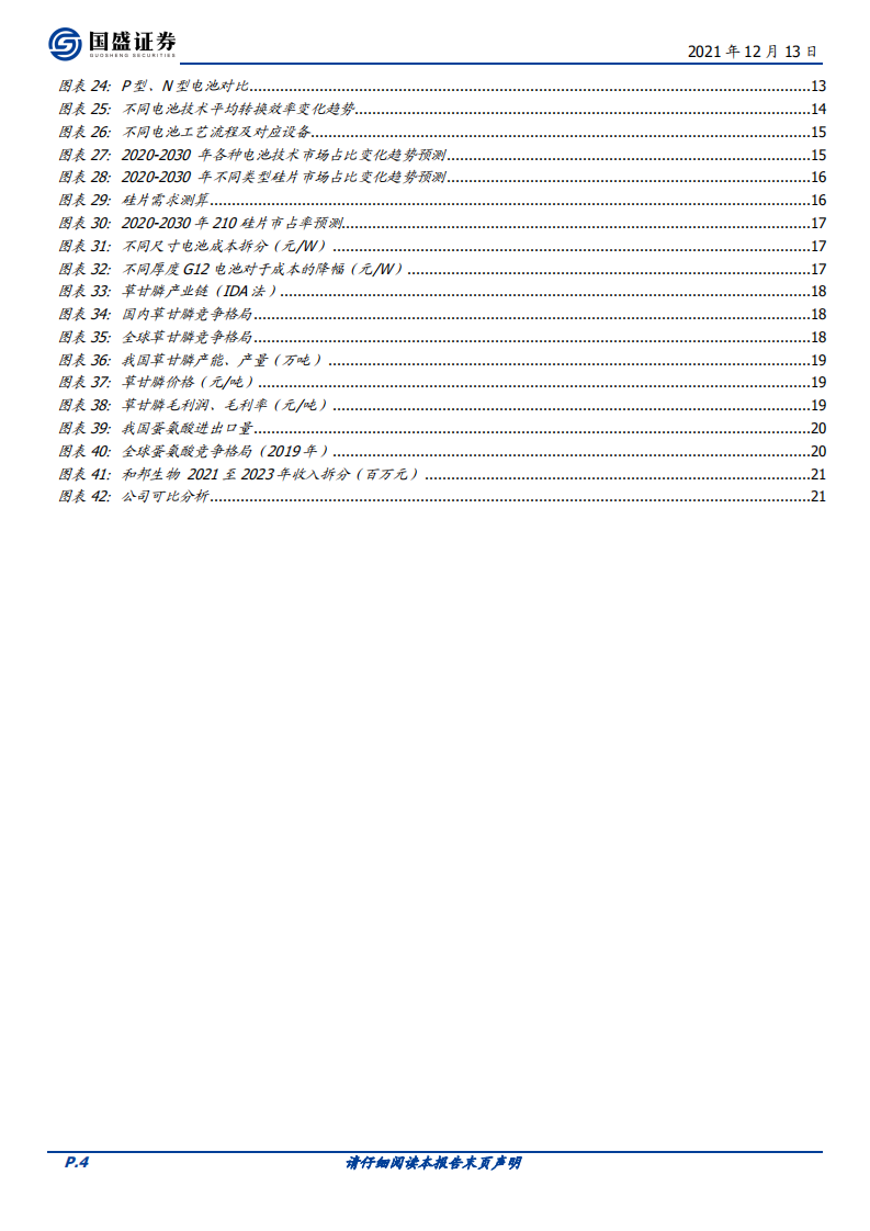 和邦生物-主业持续高景气，进军光伏材料提估值促成长-211213.pdf 第4页
