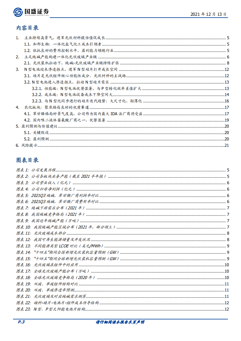 和邦生物-主业持续高景气，进军光伏材料提估值促成长-211213.pdf 第3页