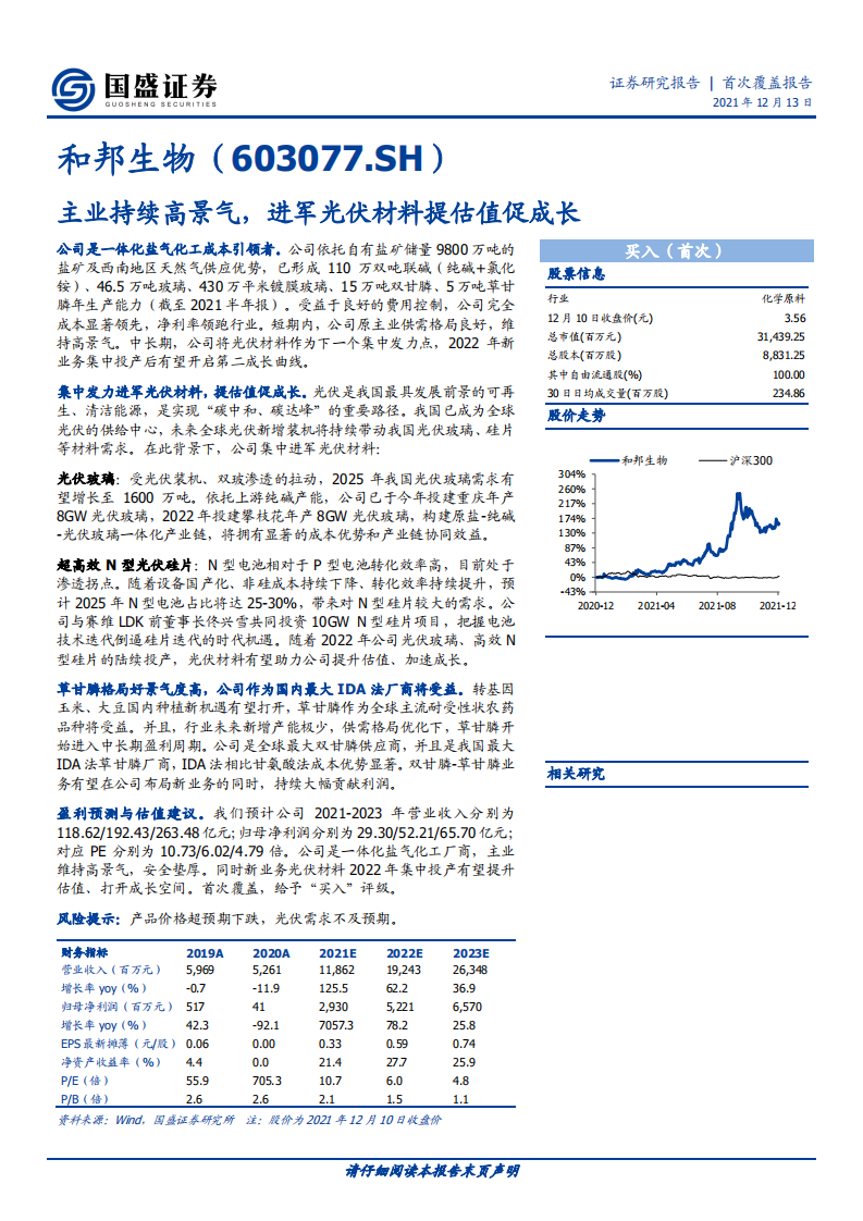 和邦生物-主业持续高景气，进军光伏材料提估值促成长-211213.pdf 第1页
