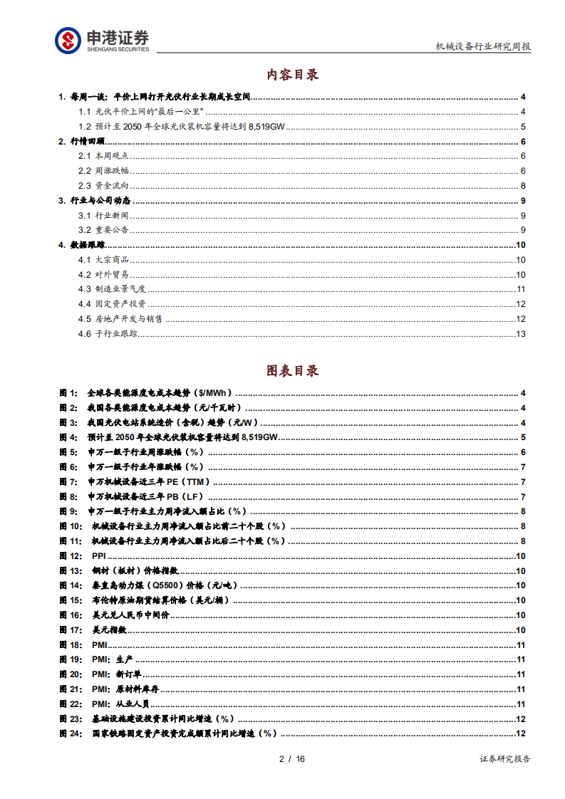 机械设备行业：平价上网打开光伏行业长期成长空间-200203.pdf 第2页