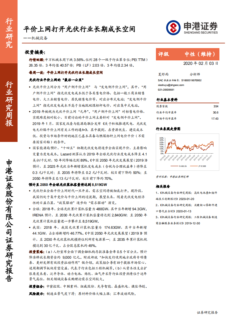 机械设备行业：平价上网打开光伏行业长期成长空间-200203.pdf 第1页