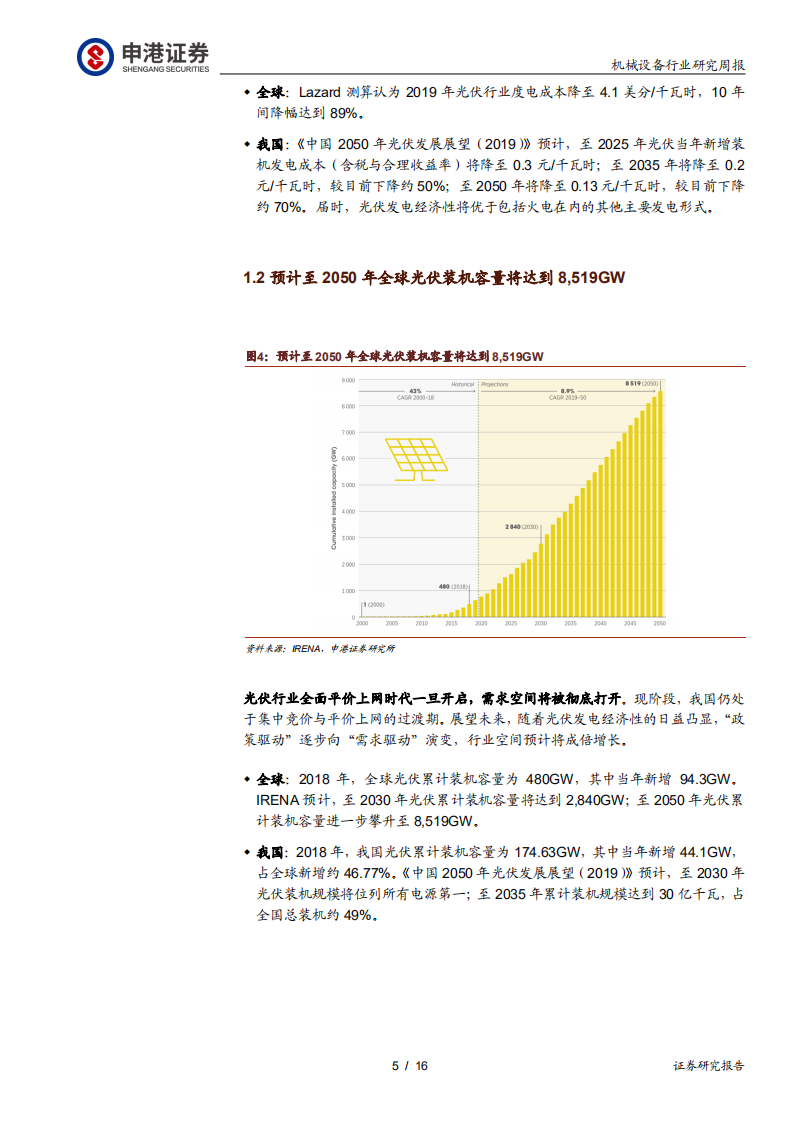 机械设备行业：平价上网打开光伏行业长期成长空间-200203.pdf 第5页
