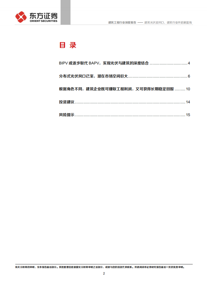 建筑工程行业：建筑光伏迎风口，建筑行业开启新蓝海-210905.pdf 第2页