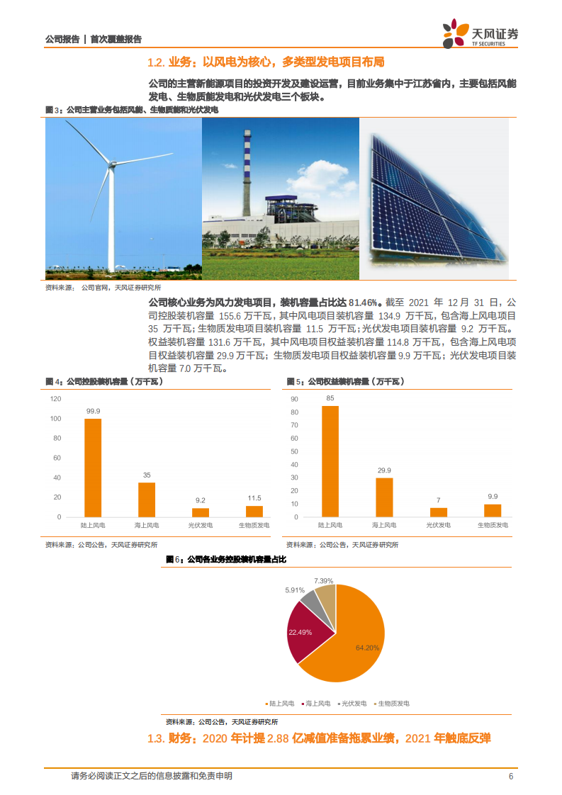 江苏新能-光伏海风齐发力，区位资源铸优势-220206.pdf 第6页