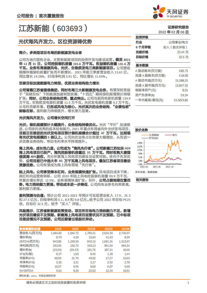 江苏新能-光伏海风齐发力，区位资源铸优势-220206.pdf 第1页