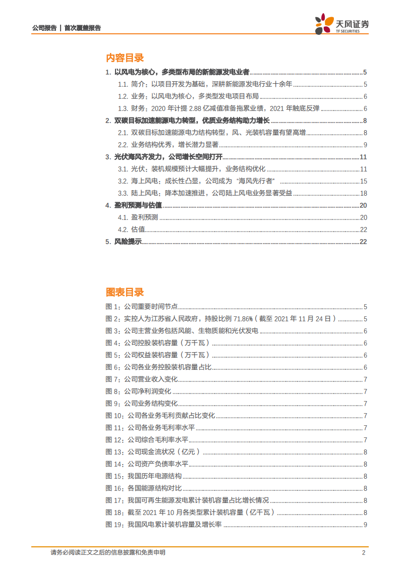 江苏新能-光伏海风齐发力，区位资源铸优势-220206.pdf 第2页