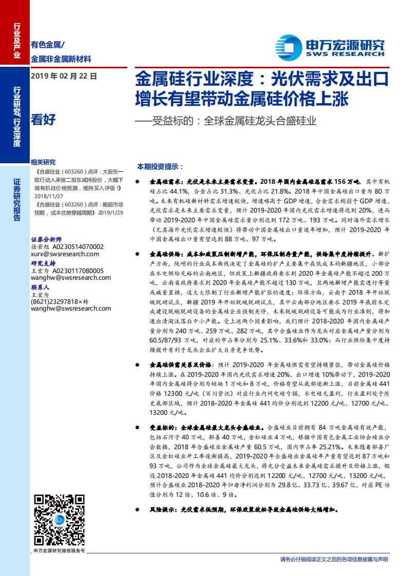 金属硅行业深度：光伏需求及出口增长有望带动金属硅价格上涨.pdf 第1页