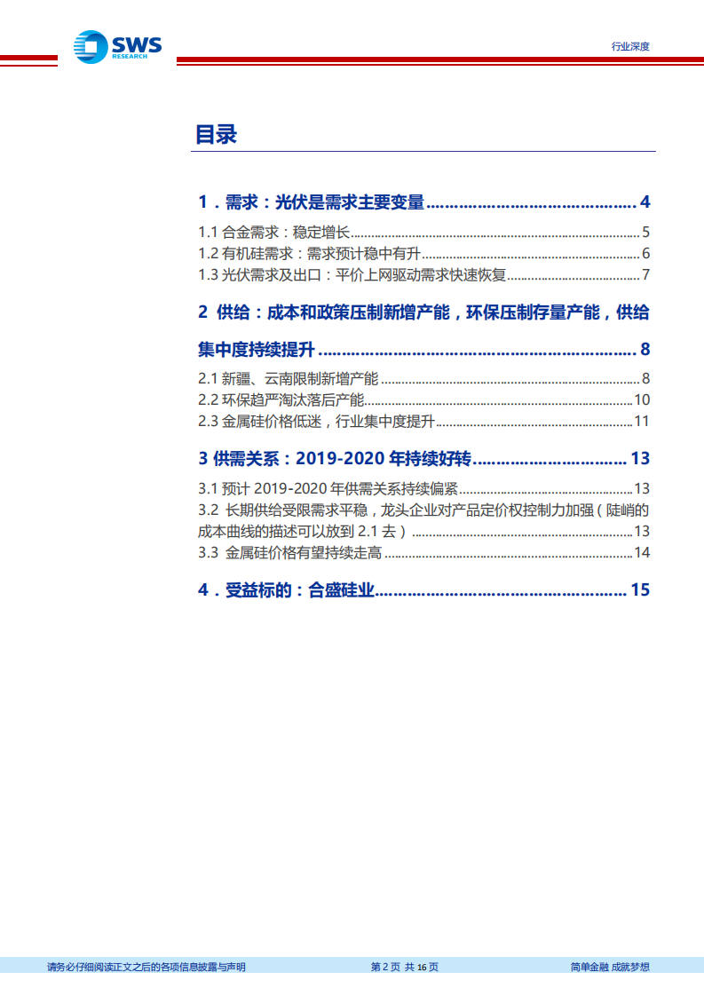 金属硅行业深度：光伏需求及出口增长有望带动金属硅价格上涨.pdf 第2页