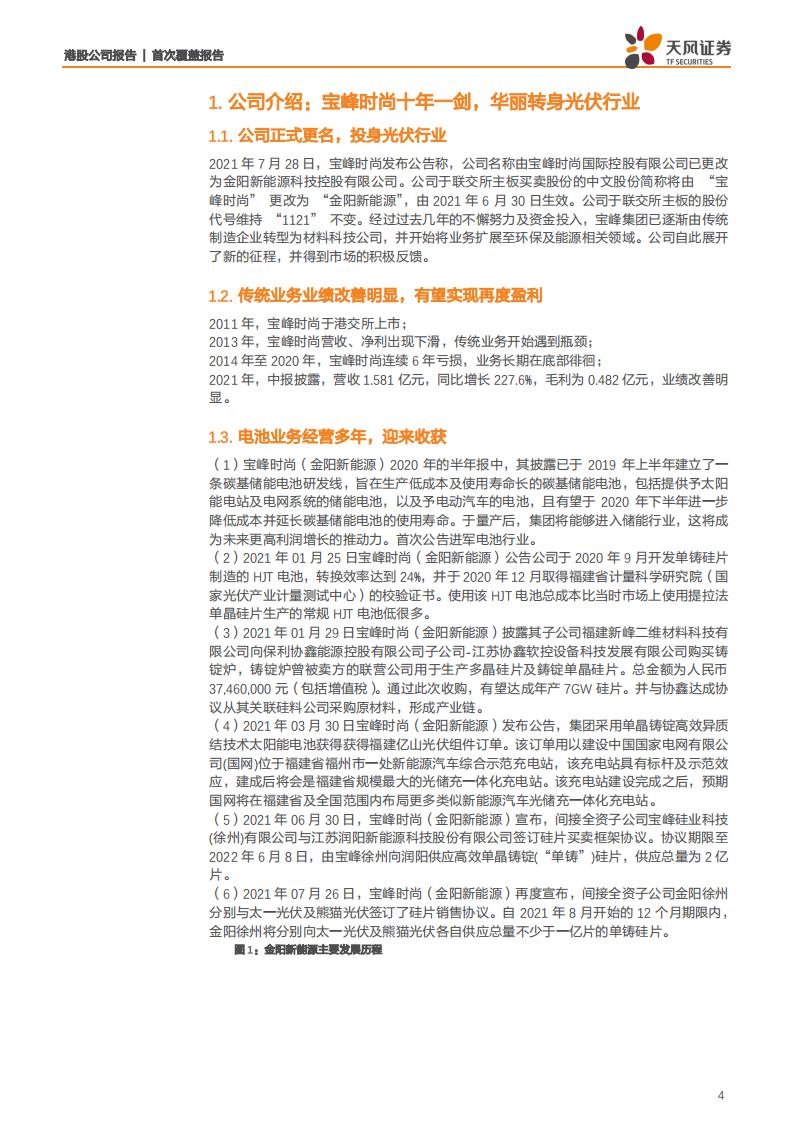 金阳新能源-铸锭单晶开启光伏行业异质结电池新纪元-210831.pdf 第4页