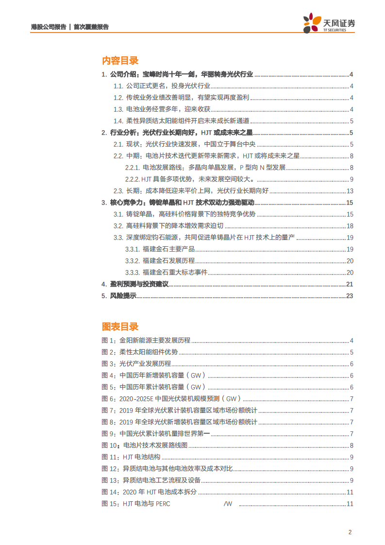 金阳新能源-铸锭单晶开启光伏行业异质结电池新纪元-210831.pdf 第2页