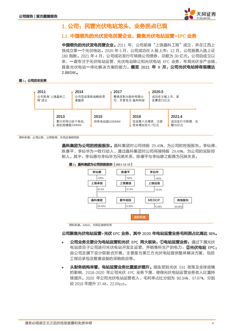 晶科科技-民营光伏电站龙头， EPC业务乘风而起-220107.pdf 第4页