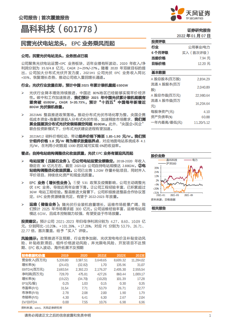 晶科科技-民营光伏电站龙头， EPC业务乘风而起-220107.pdf 第1页