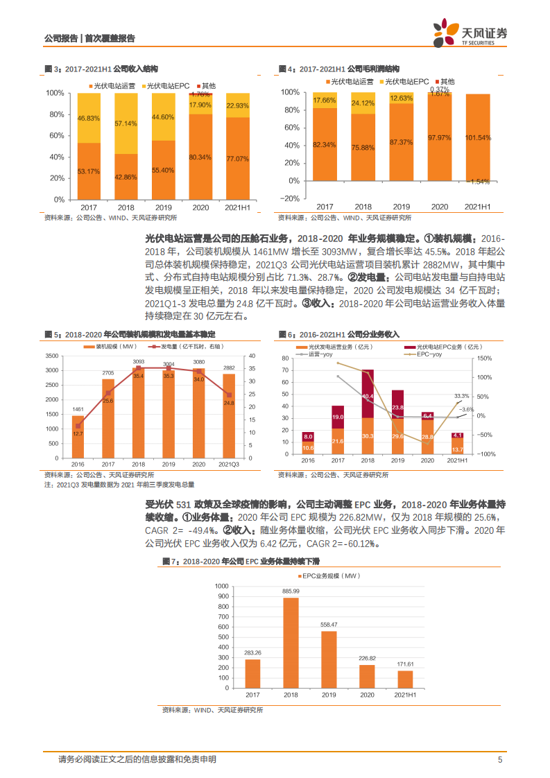 晶科科技-民营光伏电站龙头， EPC业务乘风而起-220107.pdf 第5页