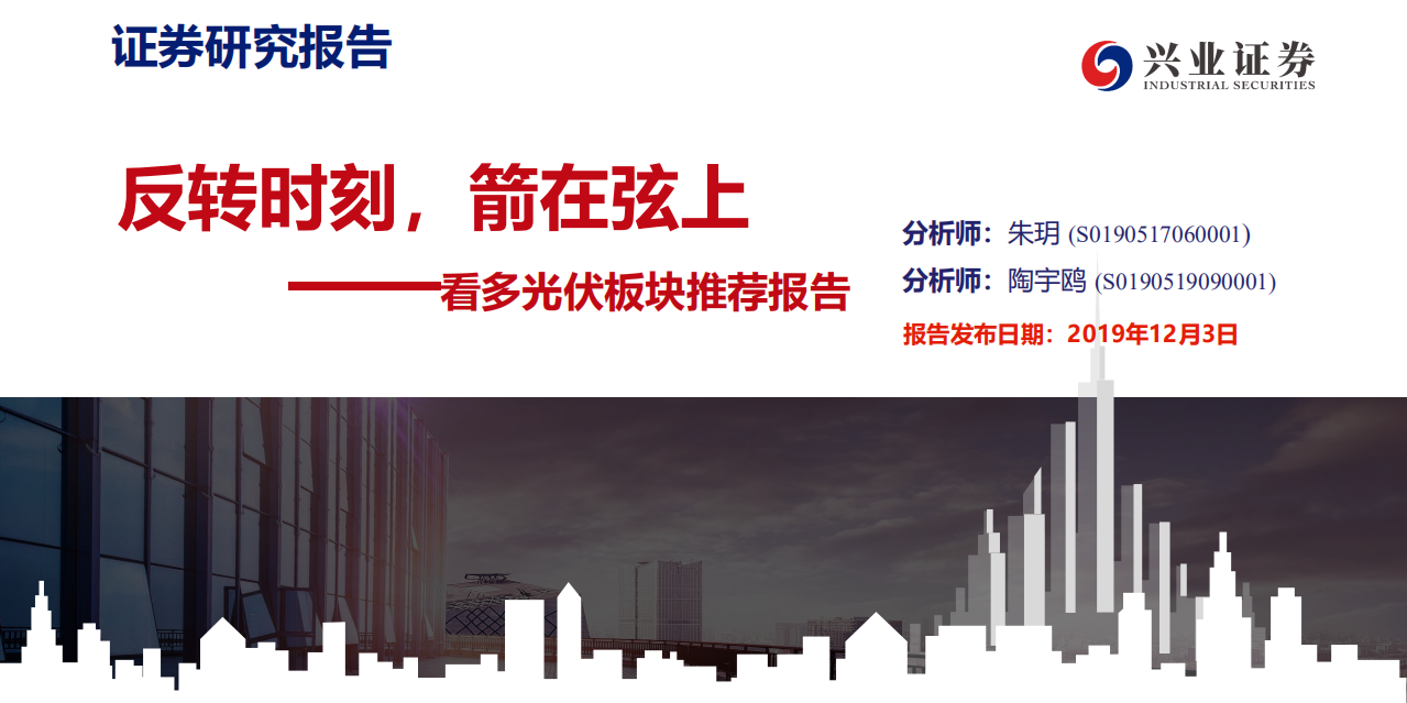 看多光伏行业板块推荐报告：反转时刻，箭在弦上-191203.pdf 第1页