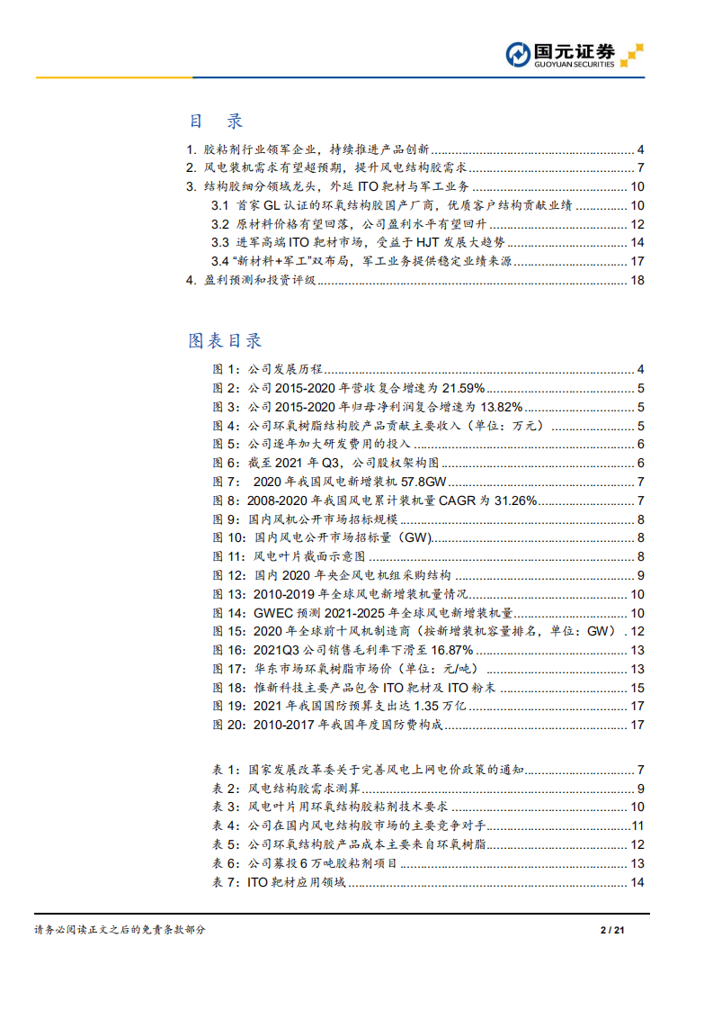康达新材-公司首次覆盖报告：新能源尖端新材料平台，风电结构胶+光伏ITO双轮驱动-20211117.pdf 第2页