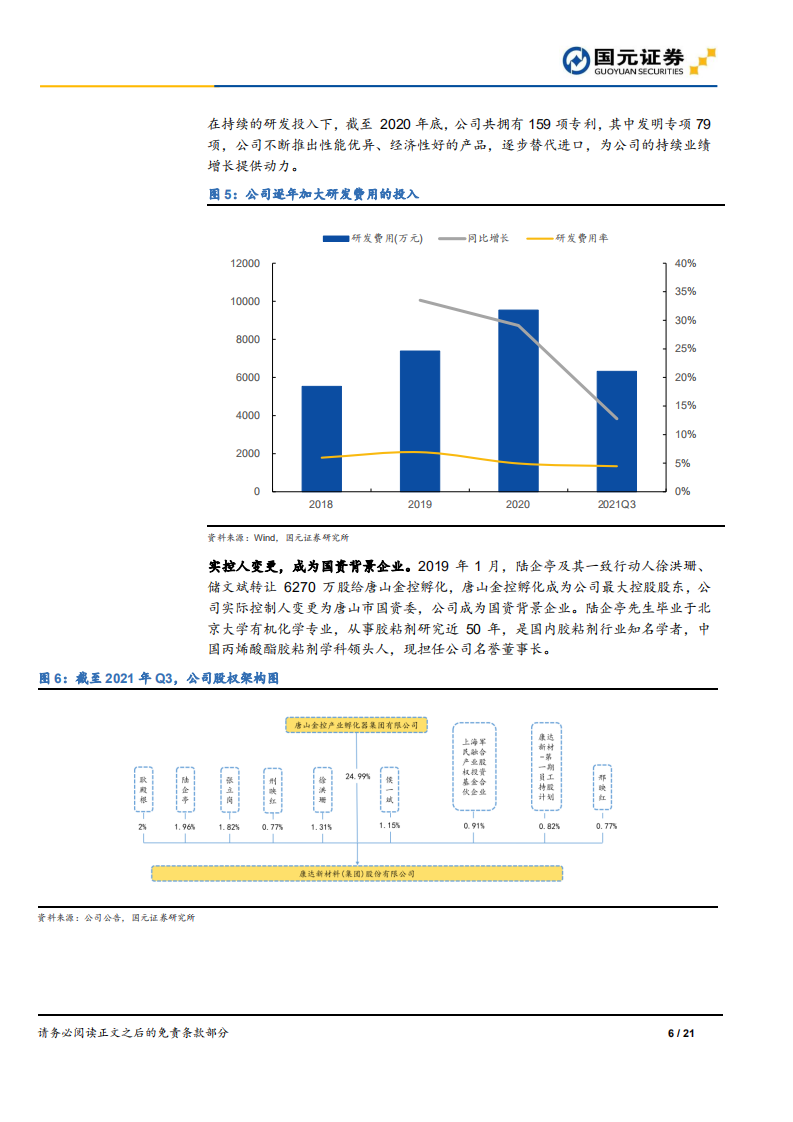 康达新材-公司首次覆盖报告：新能源尖端新材料平台，风电结构胶+光伏ITO双轮驱动-20211117.pdf 第6页