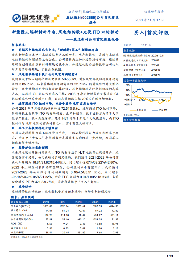 康达新材-公司首次覆盖报告：新能源尖端新材料平台，风电结构胶+光伏ITO双轮驱动-20211117.pdf 第1页