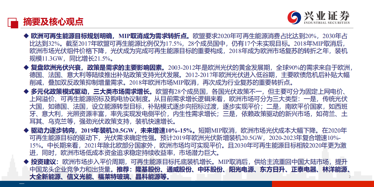 可再生能源行业：欧洲光伏复盘暨中国镜鉴，欧陆风云，王者荣耀-191021.pdf 第2页