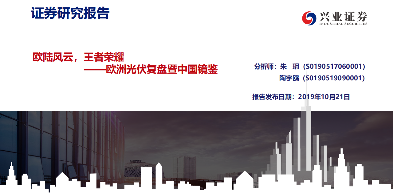 可再生能源行业：欧洲光伏复盘暨中国镜鉴，欧陆风云，王者荣耀-191021.pdf 第1页