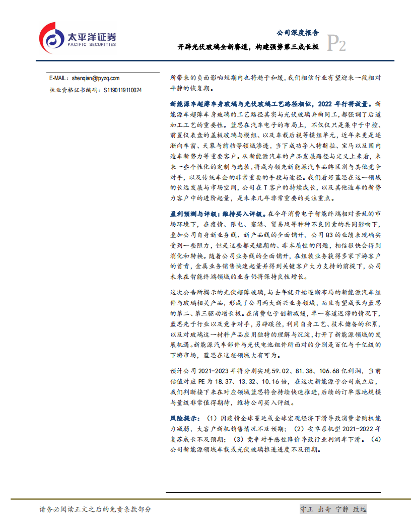 蓝思科技-开辟光伏玻璃全新赛道，构建强势第三成长极-211105.pdf 第2页