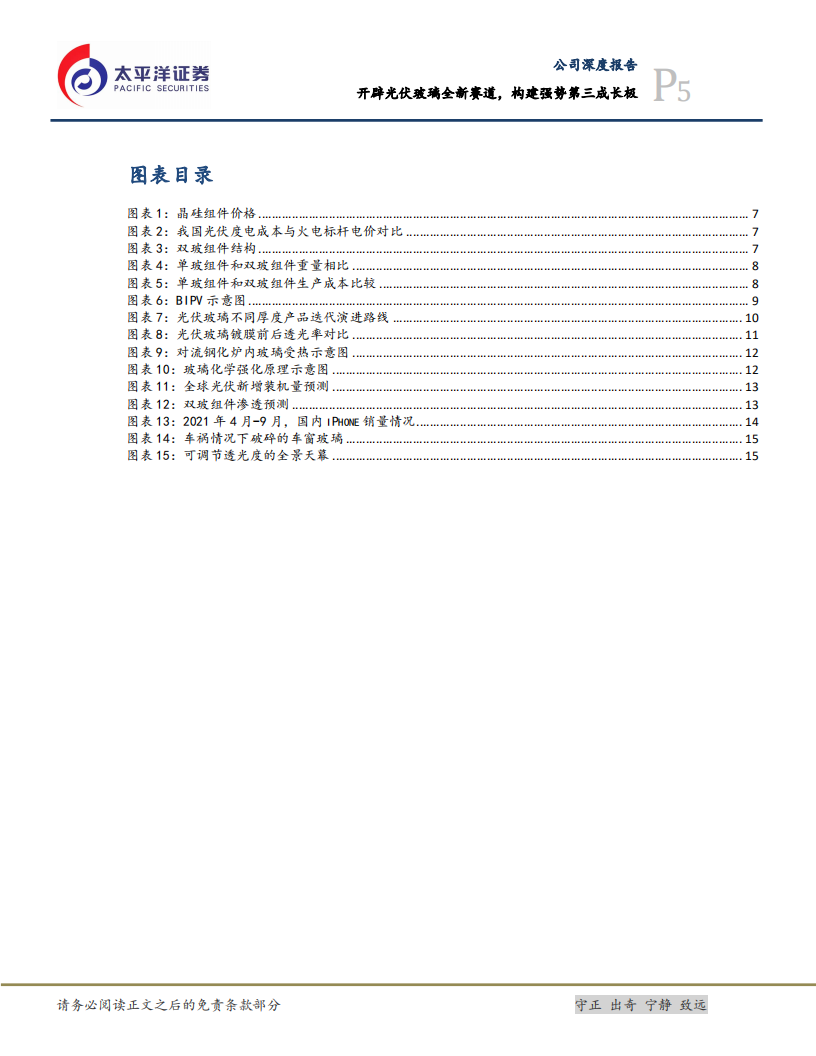 蓝思科技-开辟光伏玻璃全新赛道，构建强势第三成长极-211105.pdf 第5页
