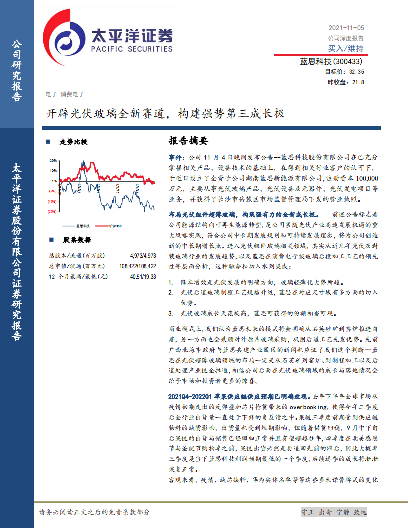 蓝思科技-开辟光伏玻璃全新赛道，构建强势第三成长极-211105.pdf 第1页