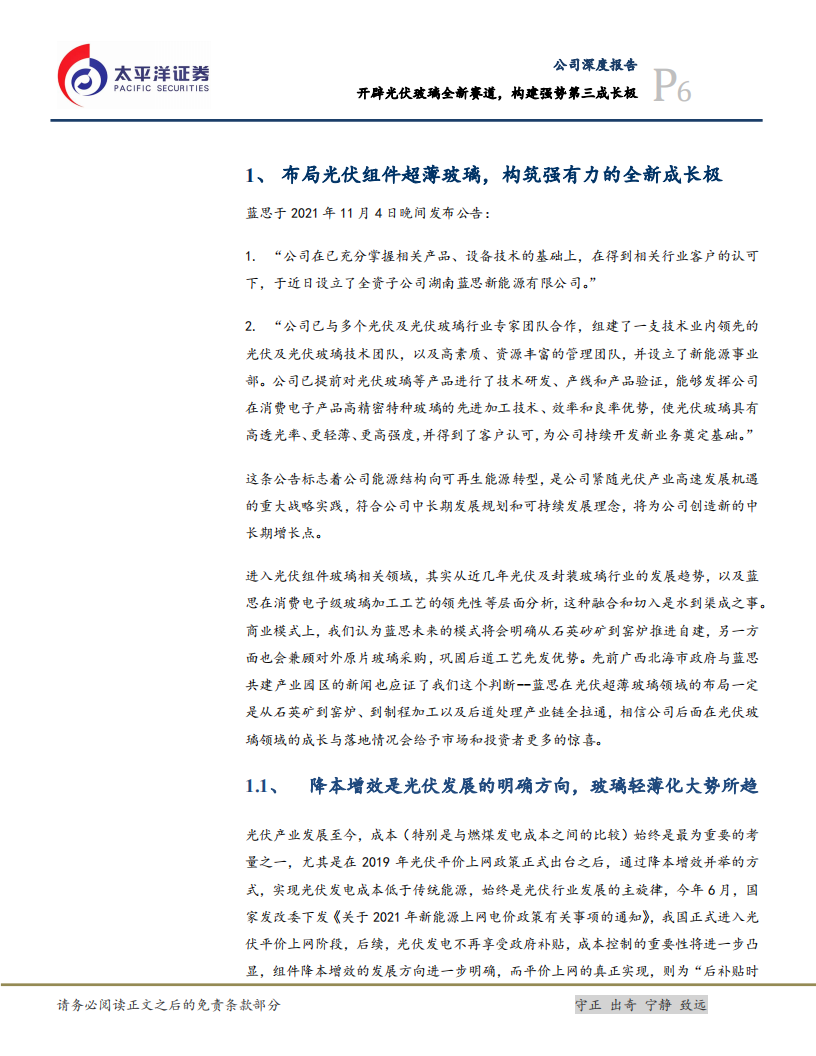 蓝思科技-开辟光伏玻璃全新赛道，构建强势第三成长极-211105.pdf 第6页
