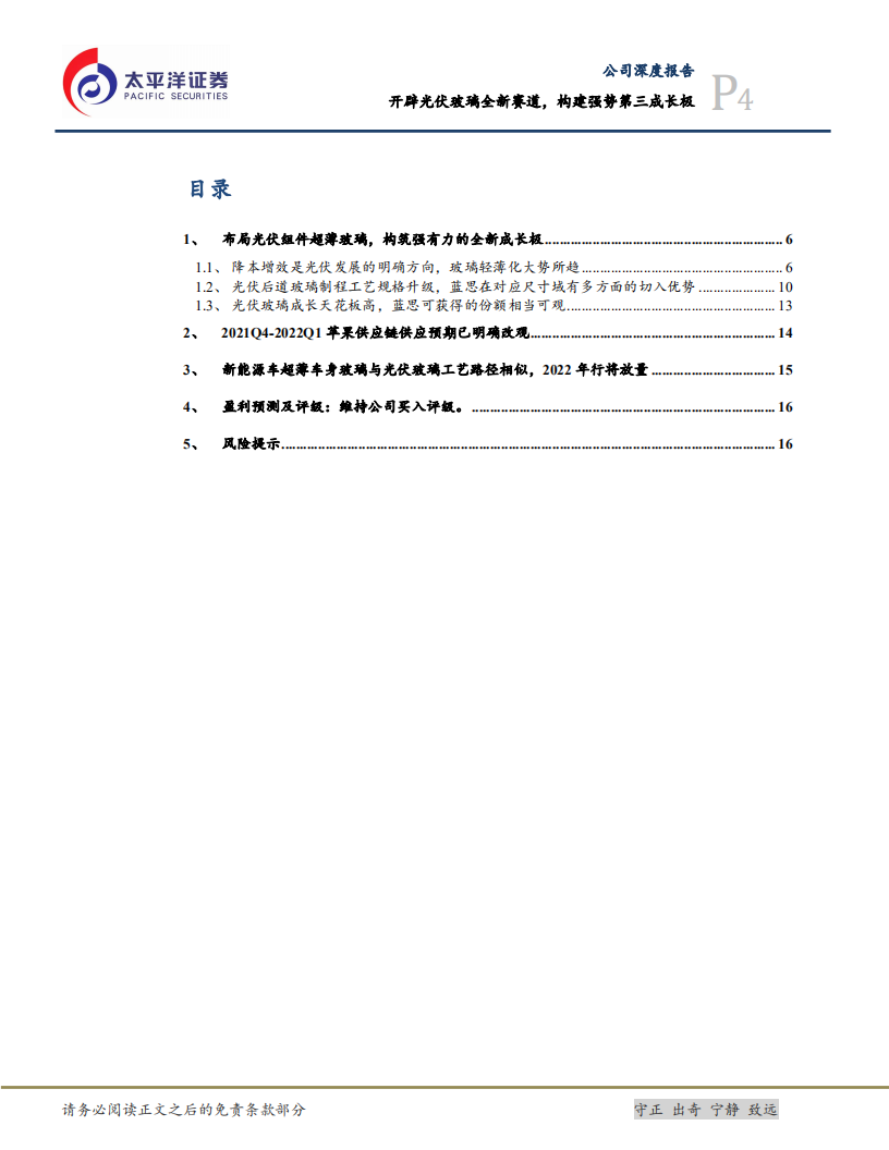 蓝思科技-开辟光伏玻璃全新赛道，构建强势第三成长极-211105.pdf 第4页