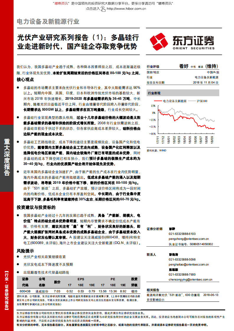 力设备及新能源行业光伏产业研究系列报告（1）：多晶硅行业走进新时代，国产硅企夺取竞争优势-181104.pdf 第1页