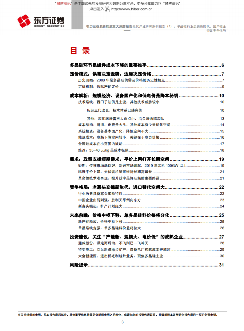力设备及新能源行业光伏产业研究系列报告（1）：多晶硅行业走进新时代，国产硅企夺取竞争优势-181104.pdf 第3页