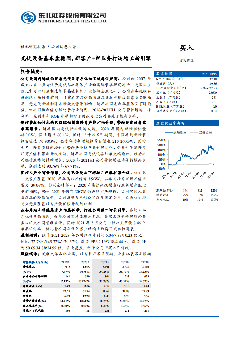 连城数控-光伏设备基本盘稳固，新客户+新业务打造增长新引擎-211018.PDF 第1页