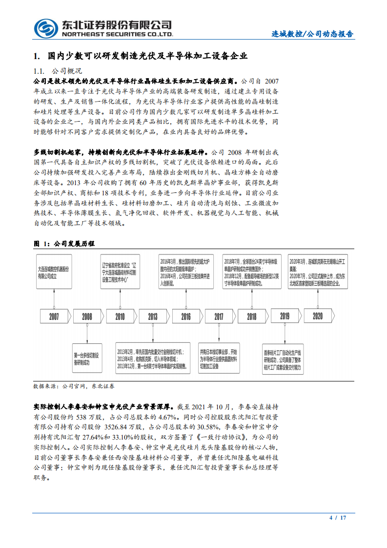 连城数控-光伏设备基本盘稳固，新客户+新业务打造增长新引擎-211018.PDF 第4页